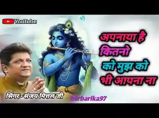अपनाया है कितनो को मुझको अपनाना