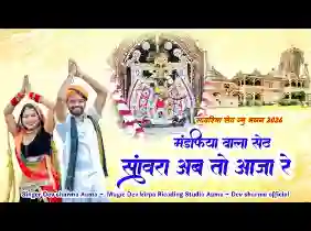 अब तो आजा सेठ सांवरा जी घबरावे रे