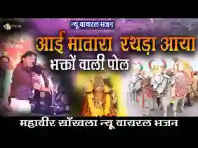 आई माता रा रथड़ा आया भक्तों वाली पोळ