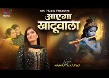 आएगा खाटू वाला तेरे टूटे ख्वाब सजाने