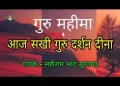 आज सखी गुरु दर्शन दीना ए