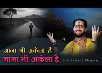 आना भी अकेला है जाना भी अकेला है