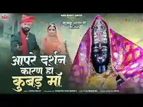 आपरे दर्शन कारण हो कूबड़ माँ