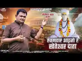 एकण वार आवो रे खेतेश्वर दाता