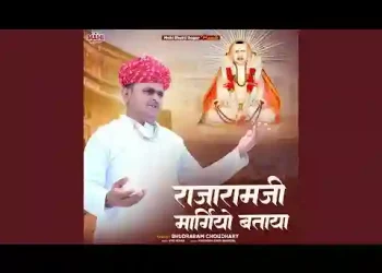 ऐ राजारामजी मार्गियो बताया रे