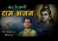 कर ले प्राणी राम भजन नहीं अंत समय पछताएगा