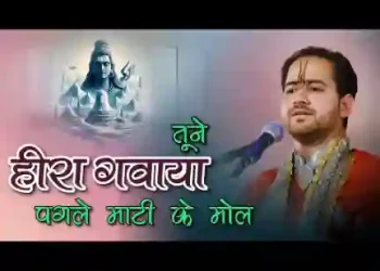 कितना खोया कितना पाया तोल सके तो तोल रे