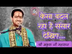 कैसा बदल रहा है संसार देखिए