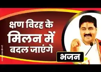 क्षण विरह के मिलन में बदल जाएंगे