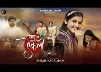 खाटू जो जाकर आई एकली