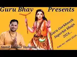 गुरु गोरख तेरे चरणों में मेरा बार बार आदेश