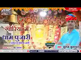 गोरया में धाम पुजारी दर्शन न दुनिया आरी