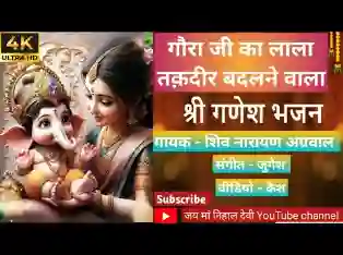 गौरा जी का लाला तकदीर बदलने वाला