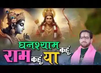घनश्याम कहे या राम कहे