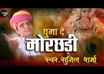 घुमा दे तेरी मोरछड़ी