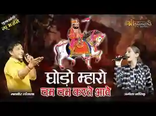 घोड़ो म्हारो छम छम करतो आवे