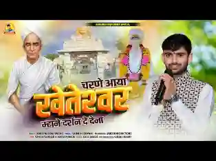 चरणे आया खेतेश्वर म्हाने दर्शण दे देणा