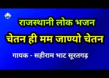 चेतन ही मम जाण्यो चेतन