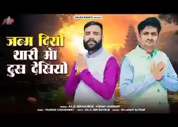 जन्म दियो थारी माँ दुख देखियो