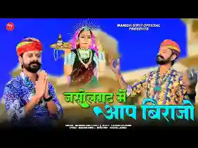 जसोल गढ़ में आप बिराजो