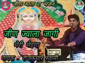 जीण ज्वाला जागी ऐ