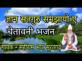ज्ञान सतगुरु समझायो ए