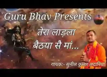 तेरा लाड़ला बैठया स माँ