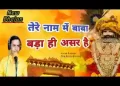 तेरे नाम में बाबा बड़ा ही असर है