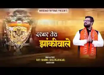 दरबार तेरा झांकीवाले