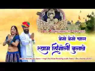 बेगो बेगो चाल श्याम सिंगोली बुलावे रे
