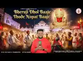 भेरुजी ढोल मजीरा थोरे नोबत बाजे