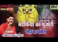 मंडफिया का पुजारी थोड़ा पट खोले
