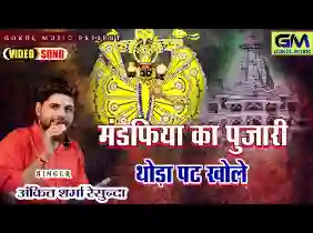 मंडफिया का पुजारी थोड़ा पट खोले