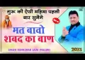 मत बावो जी शब्द रा बाण