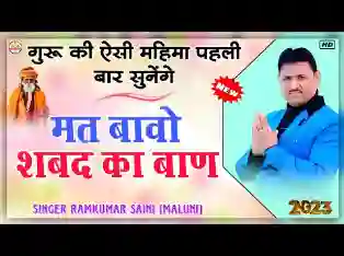 मत बावो जी शब्द रा बाण