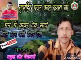 मन में कंवर देव सदा