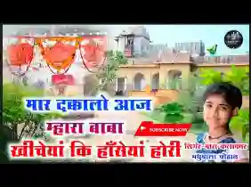 मार दक्कालो आजा म्हारा बाबा