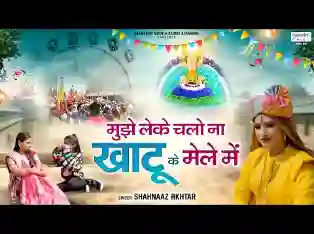 मुझे लेके चलो ना खाटू जी के मेले में