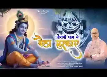 मेरा नील वरण सा श्याम बैठा मुस्काए