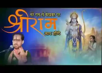 मेरे गम से बेखबर गर श्री राम आप होंगे
