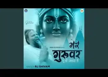 मेरे गुरुवर तू ही सहारा है