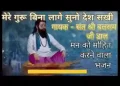 मेरे गुरू बिना लागे सुनो देश सखी