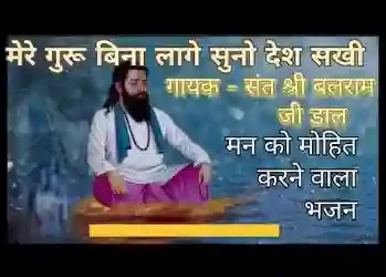 मेरे गुरू बिना लागे सुनो देश सखी