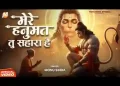मेरे हनुमत तू ही सहारा है