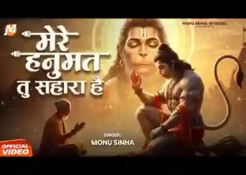 मेरे हनुमत तू ही सहारा है