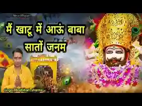 मैं खाटू में आऊँ बाबा सातों जनम