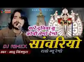 म्हारो साँवरियों राखे जु रेणो