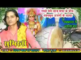 राखो मेरी लाज सभा के बीच