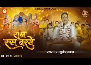 राम रस बरसे रे