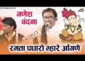 प्यारा गजानंद रमता पधारो